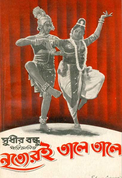 নৃত্যেরই তালে তালে