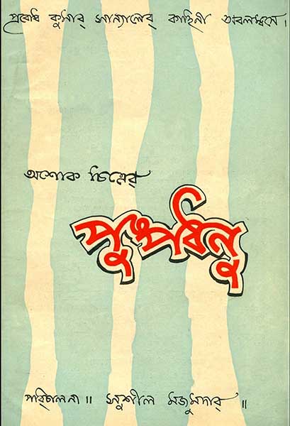 পুষ্পধনু