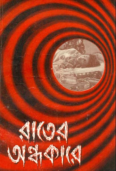 রাতের অন্ধকারে