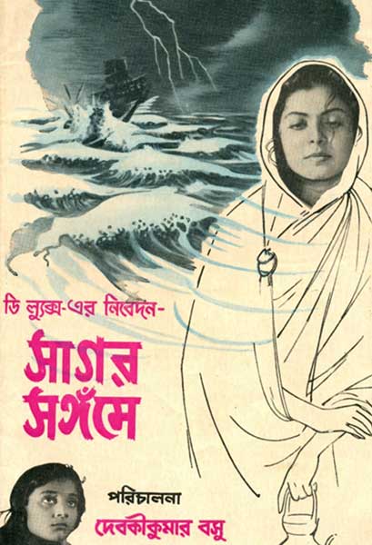 সাগর সঙ্গমে