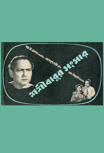 শশীবাবুর সংসার