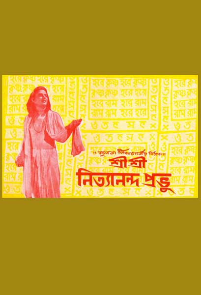 শ্রী শ্রী নিত্যানন্দ প্রভু