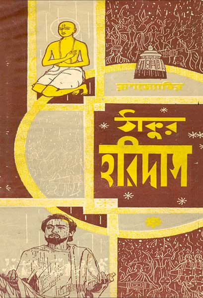 ঠাকুর হরিদাস