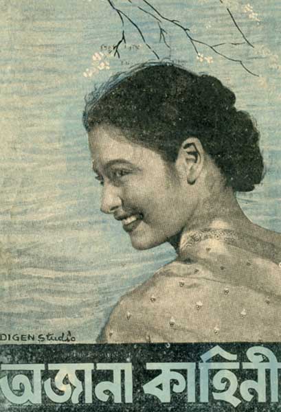 অজানা কাহিনী