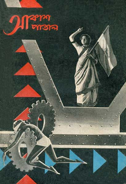 আকাশ পাতাল