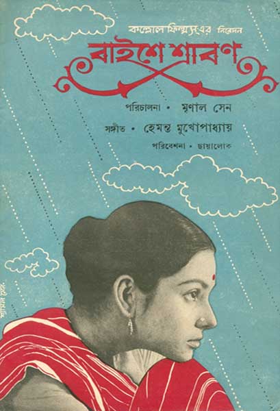 বাইশে শ্রাবণ