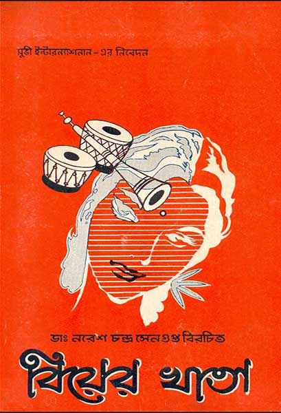 বিয়ের খাতা