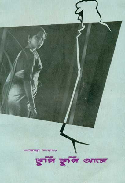 চুপি চুপি আসে