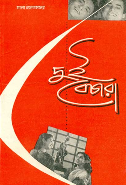 দুই বেচারা