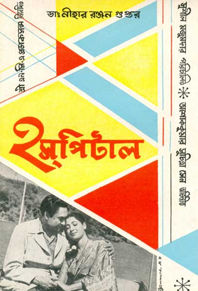 হসপিটাল