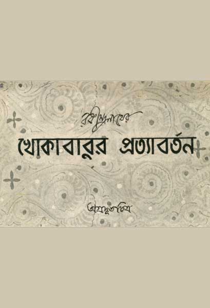 খোকাবাবুর প্রত্যাবর্তন