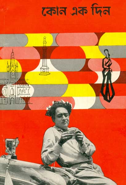 কোন এক দিন