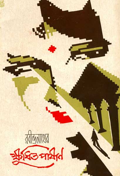 ক্ষুধিত পাষাণ