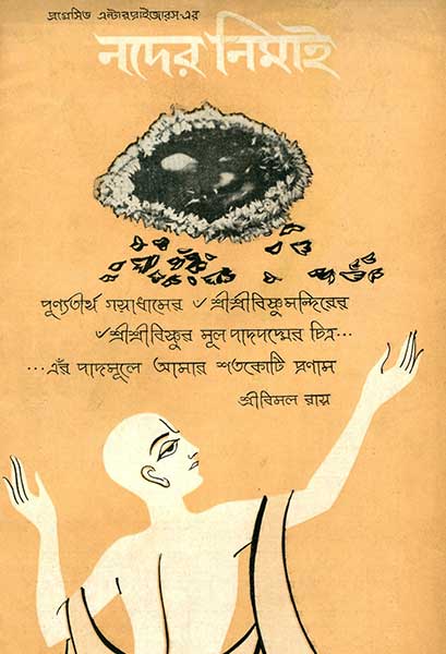 নদের নিমাই