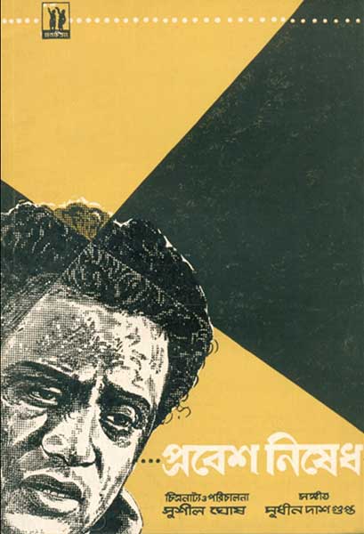 প্রবেশ নিষেধ