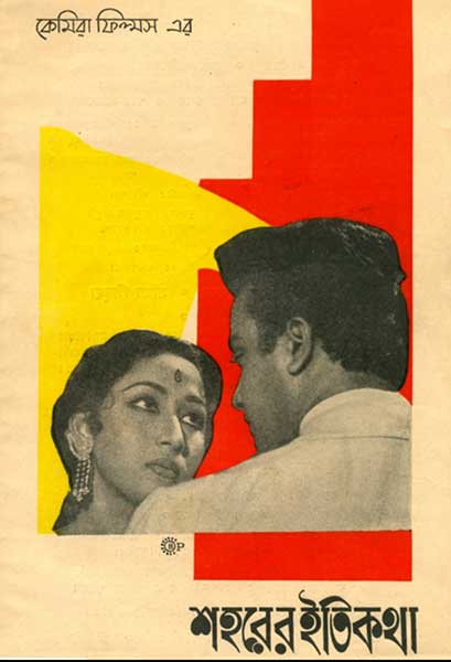 শহরের ইতিকথা