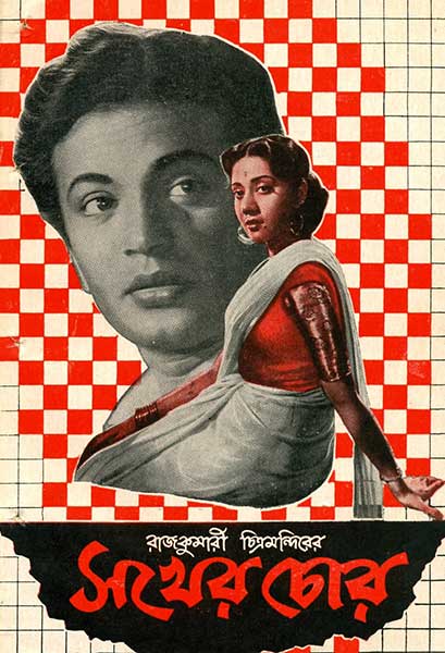 সখের চোর