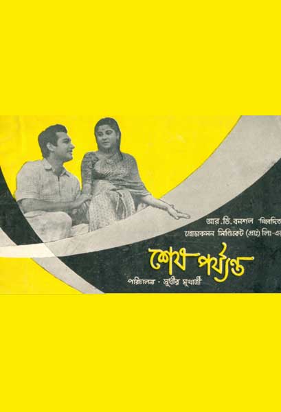 শেষ পর্য্যন্ত