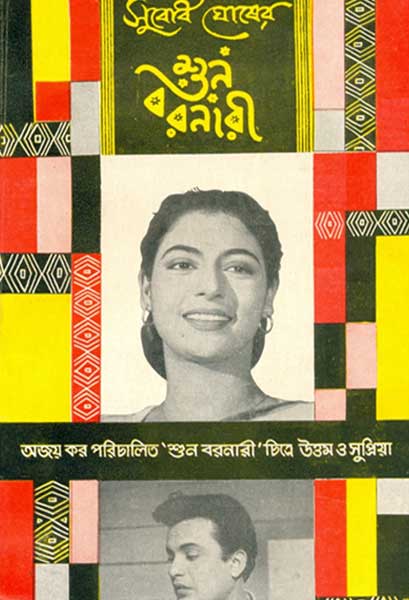 শুন বরনারী