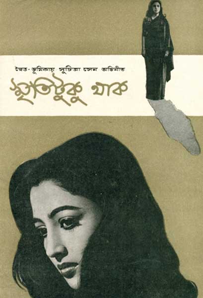 স্মৃতিটুকু থাক