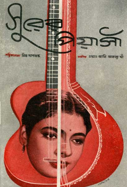 সুরের পিয়াসী