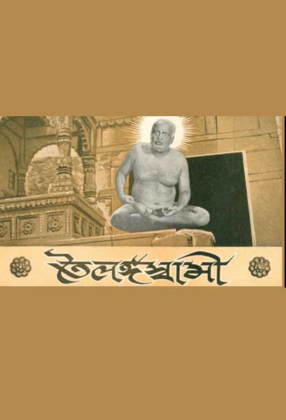 তৈলঙ্গস্বামী