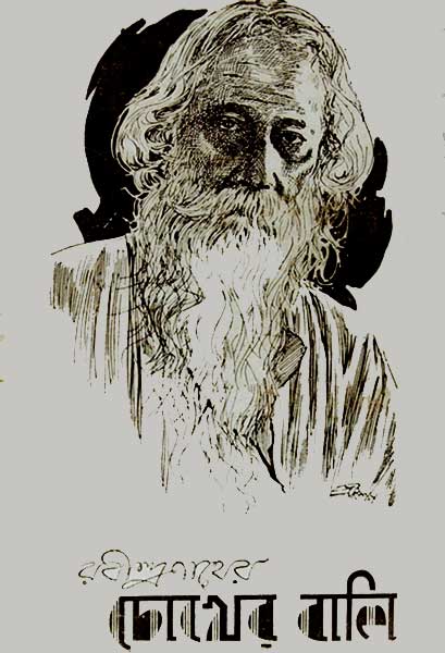 চোখের বালি