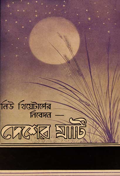 দেশের মাটি