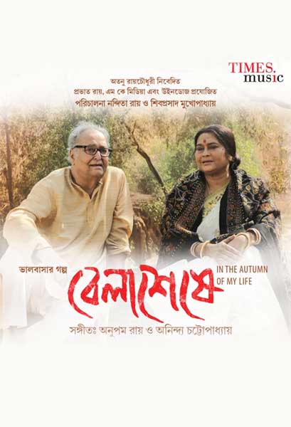 বেলাশেষে