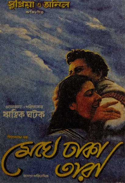 মেঘে ঢাকা তারা