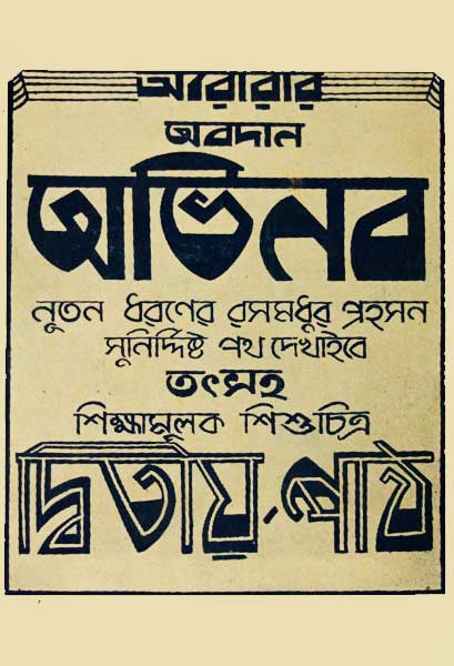 অভিনব (নিশির ডাক)