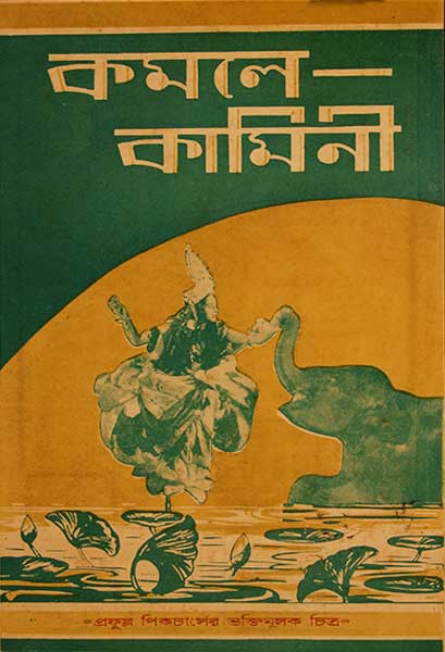 কমলে কামিনী