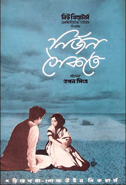 নির্জন সৈকতে