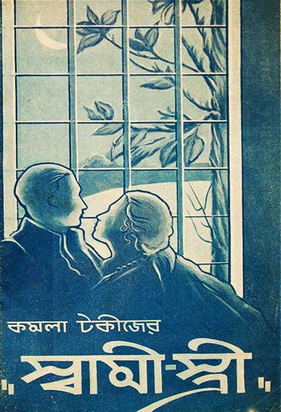 স্বামী-স্ত্রী