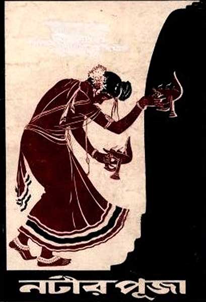 নটীর পূজা