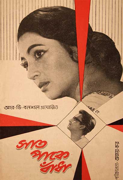 সাত পাকে বাঁধা