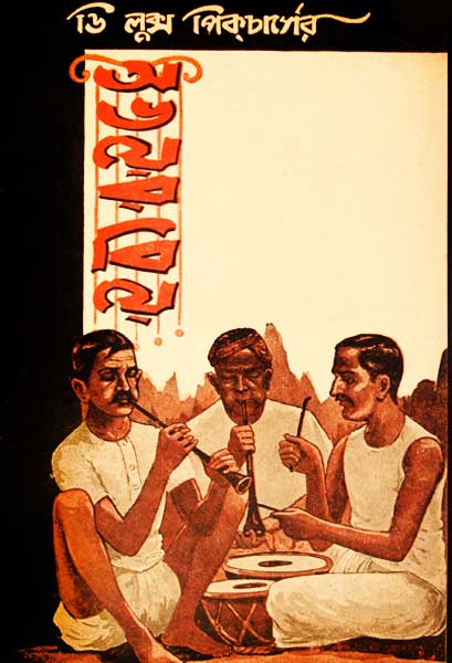 অভয়ের বিয়ে