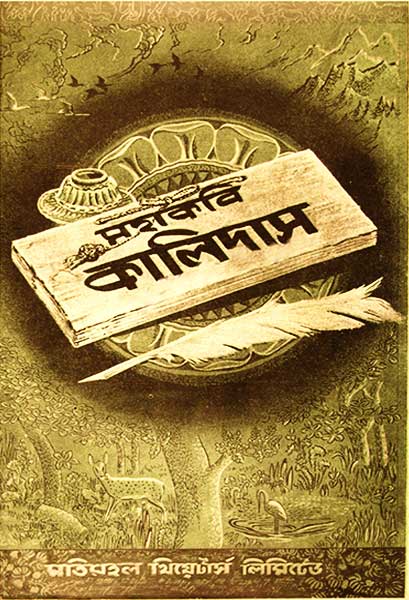 মহাকবি কালিদাস