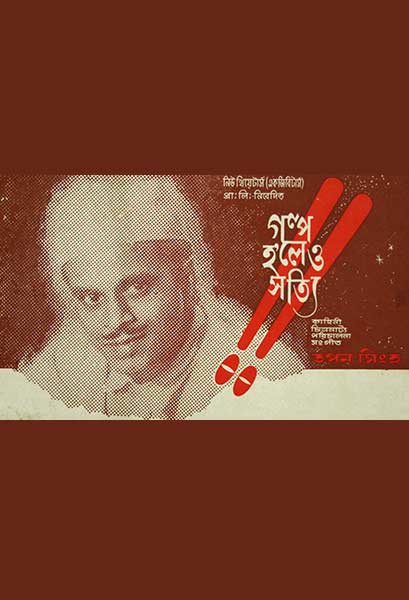 গল্প হলেও সত্যি