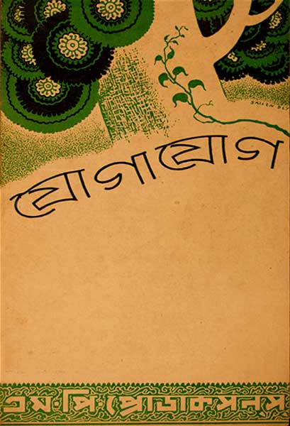 যোগাযোগ