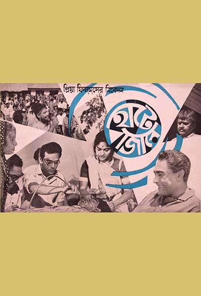 হাটে বাজারে