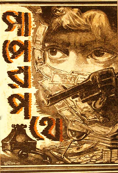 পাপের পথে