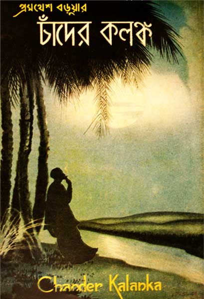 চাঁদের কলঙ্ক