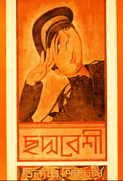 ছদ্মবেশী