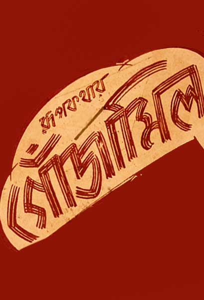 গোঁজামিল (স্বল্পদৈর্ঘ্য)