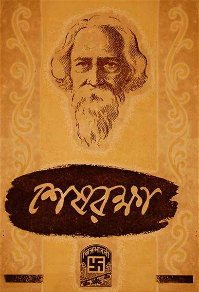 শেষরক্ষা