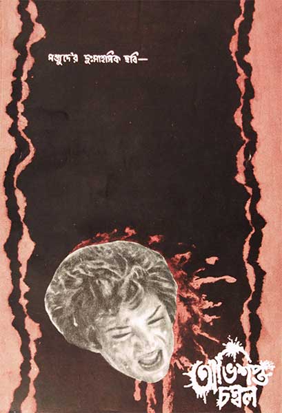 অভিশপ্ত চম্বল