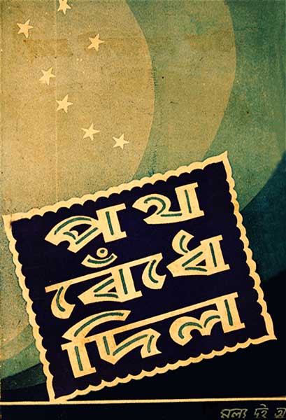 পথ বেঁধে দিল