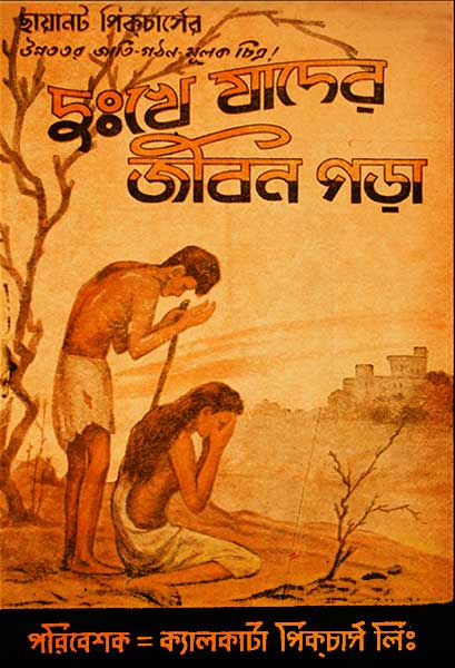 দুঃখে যাদের জীবন গড়া