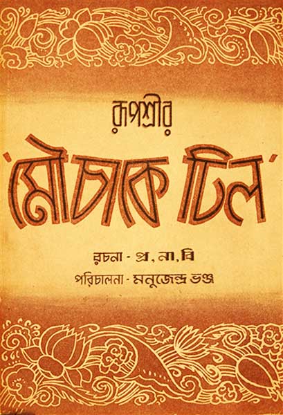 মৌচাকে ঢিল